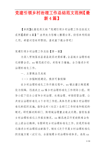 党建引领乡村治理工作总结范文范例【最新4篇】