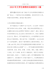 2023年大学生销售的实践报告3篇