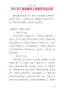 2023年人教版数学上册教学总结实用
