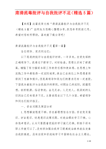 肃清流毒批评与自我批评不足（精选5篇）
