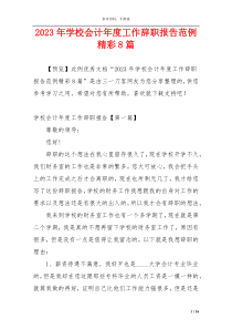 2023年学校会计年度工作辞职报告范例精彩8篇