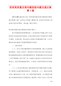 医院高质量发展问题面临问题及建议集聚3篇