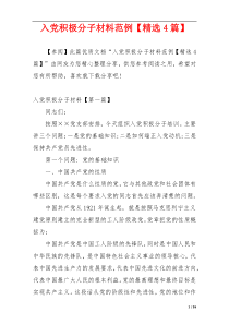 入党积极分子材料范例【精选4篇】
