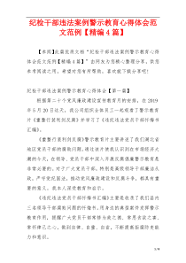 纪检干部违法案例警示教育心得体会范文范例【精编4篇】