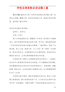 学校足球表彰会讲话稿3篇