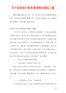 关于政府部门财务管理情况精选5篇