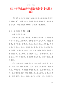 2023年学生会辞职报告范例字【优推5篇】