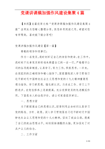 党课讲课稿加强作风建设集聚4篇