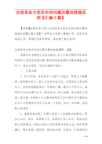 自我革命方面存在的问题及整改措施范例【汇编5篇】