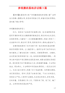 参观廉政基地讲话稿3篇