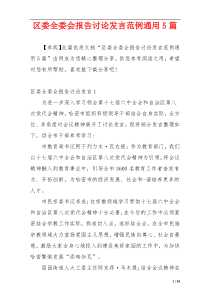 区委全委会报告讨论发言范例通用5篇