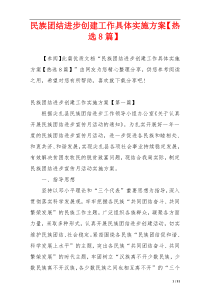 民族团结进步创建工作具体实施方案【热选8篇】
