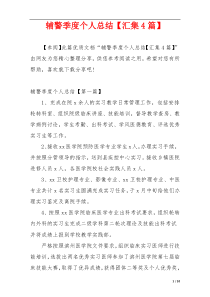 辅警季度个人总结【汇集4篇】