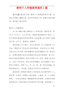 教师个人师德案例通用3篇