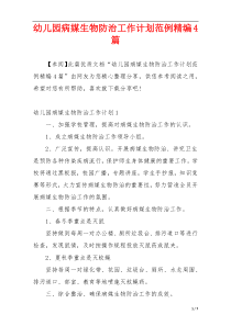 幼儿园病媒生物防治工作计划范例精编4篇