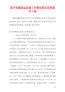 医疗保障基金监督工作情况报告范例通用3篇
