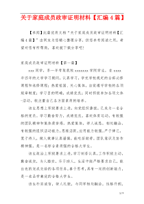 关于家庭成员政审证明材料【汇编4篇】