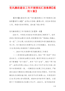 党风廉政建设工作开展情况汇报集聚【通用5篇】