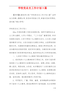 学校党总支工作计划3篇