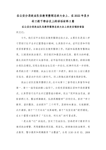 在公安分局政法队伍教育整顿总结大会上、在2022年县乡村三级干部会议上的讲话材料2篇