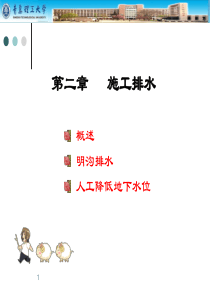 第2章施工排水