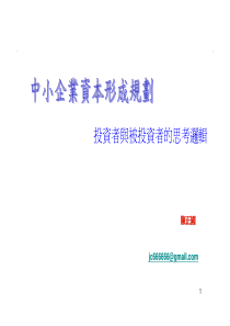 资本形成及技术股规画