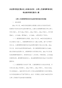 在省委巡视反馈会议上的表态发言、公职人员酒驾醉驾违纪违法案件情况报告2篇
