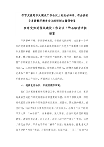 在市文旅局作风建设工作会议上的总结讲话、在全县安全事故警示教育会上的讲话2篇供借鉴