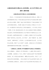 在推动普法宣传专题会议上的讲话稿、在文化节开幕式上的致辞2篇供借鉴