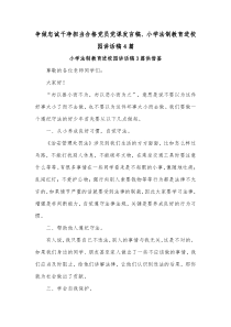 争做忠诚干净担当合格党员党课发言稿、小学法制教育进校园讲话稿4篇