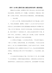 郑州7.20特大暴雨灾害以案促改剖析材料3篇供借鉴