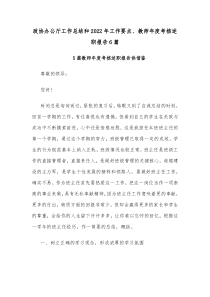 政协办公厅工作总结和2022年工作要点、教师年度考核述职报告6篇