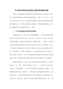 严守政治纪律和政治规矩主题党课讲稿供借鉴