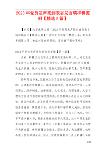 2023年党员发声亮剑表态发言稿样稿范例【精选5篇】