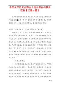 全面从严治党会商会上的自查自纠报告范例【汇编4篇】
