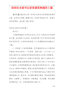 信用社支部书记讲党课范例通用5篇