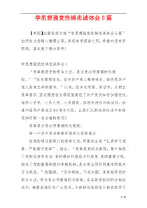 学思想强党性铸忠诚体会5篇