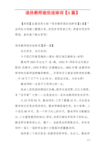 退休教师逝世追悼词【4篇】