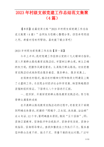 2023年村级支部党建工作总结范文集聚（4篇）