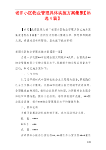 老旧小区物业管理具体实施方案集聚【热选4篇】