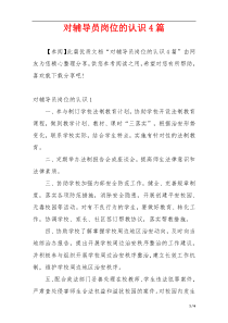 对辅导员岗位的认识4篇