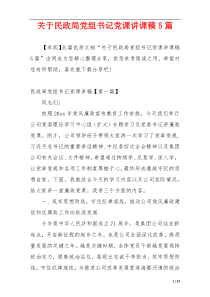 关于民政局党组书记党课讲课稿5篇