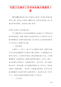 巩固卫生城市工作具体实施方案通用3篇