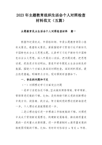 2023年主题教育组织生活会个人对照检查材料范文（五篇）