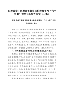 纪检监察干部教育整顿第二轮检视整治“六个方面”党性分析报告范文（三篇）
