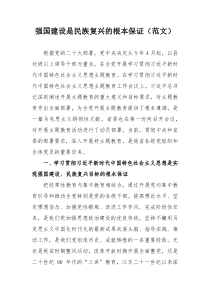强国建设是民族复兴的根本保证（范文）