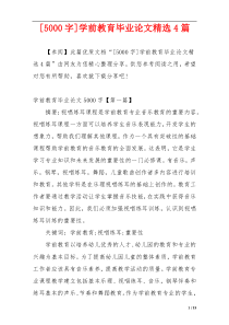 [5000字]学前教育毕业论文精选4篇