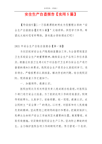 安全生产自查报告【实用5篇】