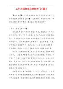 工作方面自我总结报告【4篇】
