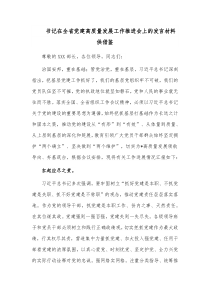 书记在全省党建高质量发展工作推进会上的发言材料供借鉴